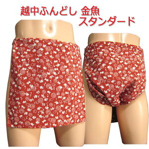 越中ふんどし(褌) 金魚 スタンダードサイズ変更可能越中褌 ふんどしパンツ 男性用ふんどし クラシックパンツ クールビズ メンズインナー 下着 和装下着 綿100% T字帯