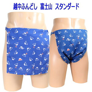 越中ふんどし(褌) 富士山 スタンダードサイズ変更可能越中褌 ふんどしパンツ 男性用ふんどし クラシックパンツ クールビズ メンズインナー 下着 和装下着 綿100% T字帯