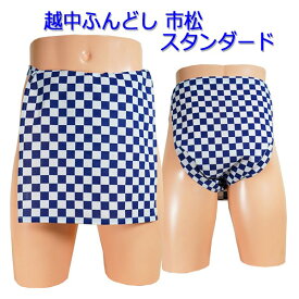 越中ふんどし(褌) 市松 スタンダードサイズ変更可能！越中褌 ふんどしパンツ 男性用ふんどし クラシックパンツ クールビズ メンズインナー 下着 和装下着 綿100% T字帯