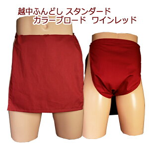越中ふんどし(褌) スタンダード カラーブロード ワインレッドサイズ変更可能越中褌 ふんどしパンツ 男性用ふんどし クラシックパンツ クールビズ メンズインナー 下着 和装下着 綿100% T字帯