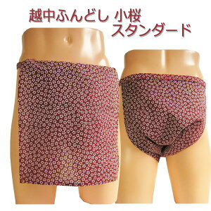 越中ふんどし(褌) 小桜 スタンダードサイズ変更可能越中褌 ふんどしパンツ 男性用ふんどし クラシックパンツ クールビズ メンズインナー 下着 和装下着 綿100% T字帯