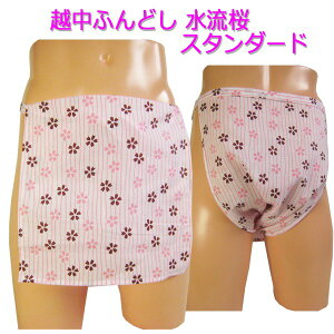 越中ふんどし(褌) 水流桜 スタンダードサイズ変更可能越中褌 ふんどしパンツ 男性用ふんどし クラシックパンツ クールビズ メンズインナー 下着 和装下着 綿100% T字帯