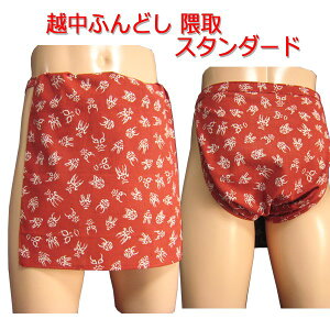 越中ふんどし(褌) 隈取 スタンダードサイズ変更可能越中褌 ふんどしパンツ 男性用ふんどし クラシックパンツ クールビズ メンズインナー 下着 和装下着 綿100% T字帯