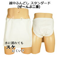 追跡可能メール便送料無料!!越中ふんどしスタンダード(ぜーんぶ二重) ふんどしパンツ 越中褌 T字帯 ふん…