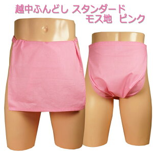 越中ふんどし(褌) スタンダード モス地 ピンク越中褌 ふんどしパンツ 男性用ふんどし クラシックパンツ クールビズ メンズインナー 下着 和装下着 綿100% T字帯