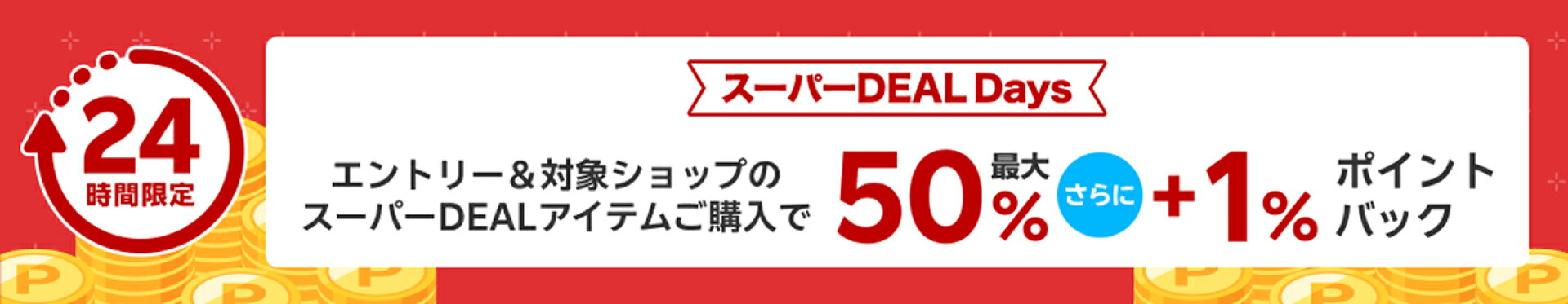 スーパーDEAL ＋1％ポイントバック