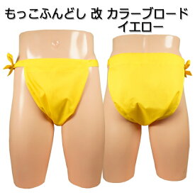 もっこ ふんどし(褌) 改 カラーブロード イエロー!!快眠 ふんどしパンツ もっこ 男性用ふんどし クールビズ メンズインナー