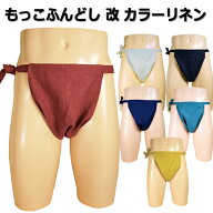 もっこふんどし改 カラーリネン(麻) 6カラー!!生地はエアータンブラー加工で柔らかな肌触りです!