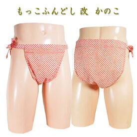 もっこ ふんどし(褌) 改 かのこ!快眠 ふんどしパンツ もっこ 男性用ふんどし クールビズ メンズインナー