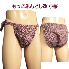 もっこ ふんどし(褌) 改 小桜!快眠 ふんどしパンツ もっこ 男性用ふんどし クールビズ メンズインナー