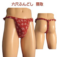 六尺ふんどし 隈取ふんどしパンツ 男性用!六尺褌 褌 6尺褌 ふんどし メンズ 男性用 クールビズ