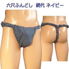 六尺ふんどし(褌) 網代 ネイビー!六尺褌 褌 6尺褌 ふんどし メンズ 男性用 クールビズ ふんどしパンツ