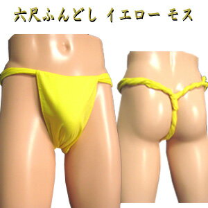 楽天市場 セミオーダー六尺ふんどし 褌 イエロー モス地 通信販売 通販 販売 ネット 限定 黄色 イエロー 六尺 ふんどし Fs04gm Tokai 1405 Rcp 丸和商会