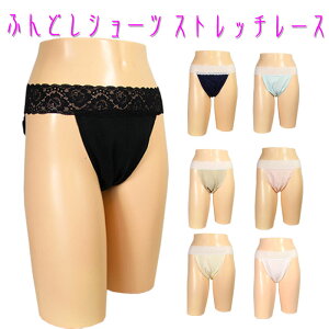 楽天市場 ふんどし 女性用 ふんどしショーツ ストレッチレースおしゃれ ふんどし 褌 女性用ふんどし 丸和商会