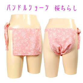 ふんどし(褌) おしゃれ パンドルショーツ 桜ちらしふんどし褌フンドシメンズふんどしセクシーふんどし可愛いふんどし女性ふんどしレディース快眠グッズ冷え性 お肌に優しい ムレ対策 乾燥肌