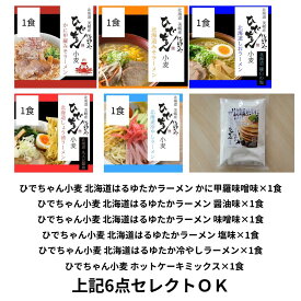 ひでちゃん小麦 北海道はるゆたかラーメン かに甲羅味噌味・味噌味・塩味・醤油味・冷やしラーメン　ひでちゃん小麦 ホットケーキミックス　上記6点セレクトOK