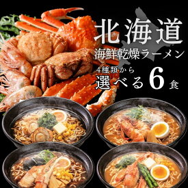 選べる北海道ラーメン 6食 マルワ製麺 送料無料 ラーメン 北海道ラーメン らーめん 海鮮 帆立 ホタテ かにみそ エビみそ 味噌 醤油 ギフト 北海道小麦 国産 産直 産直グルメ つけ麺 食品 しょうゆ 乾麺 海鮮ラーメン 北海道海鮮 調理簡単 スープ ラーメンスープ 美幌町