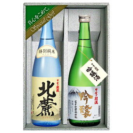【お取り寄せ】甲斐の開運　特別純米酒（北麓）・吟醸酒セット　各720ml　ギフトボックス入