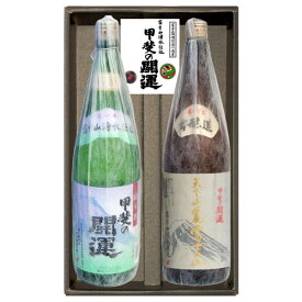 【お取り寄せ】甲斐の開運　純米酒・本醸造酒（天下山麓富士の山）セット　各1800ml　ギフトボックス入