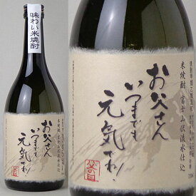 父の日オリジナルラベルB　富士山伏流水仕込「米焼酎」720ml