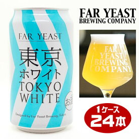 Far Yeast Brewing　東京ホワイト　350ml缶×24本（1ケース）