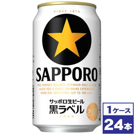 【送料無料】サッポロ生ビール黒ラベル　350ml缶×24本　※沖縄県への配送不可