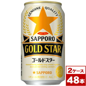 【送料無料】サッポロ　GOLD STAR（ゴールドスター）　350ml缶×48本（2箱PPバンド固定）　※沖縄県への配送不可
