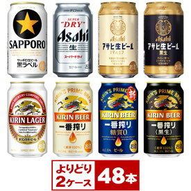 【送料無料】ビールよりどり2ケース　サッポロ　アサヒ　キリン　350ml缶×48本（2ケース PPバンド固定）　※沖縄県への配送不可