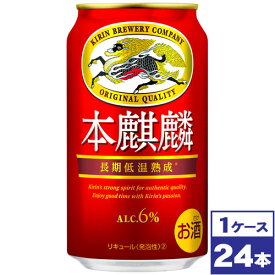 【送料無料】キリン　本麒麟　350ml缶×24本　※沖縄県への配送不可