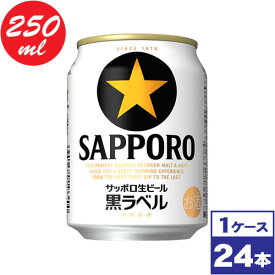 【送料無料】サッポロ生ビール黒ラベル　250ml缶×24本　※沖縄県への配送不可