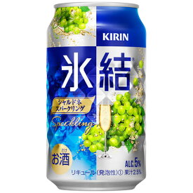 【お取り寄せ】キリン氷結シャルドネスパークリング350ml缶×24本（1箱）