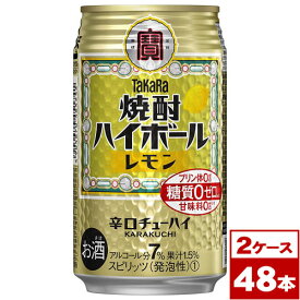 【お取り寄せ】タカラ焼酎ハイボールレモン350ml缶×48本（2箱PPバンド固定）