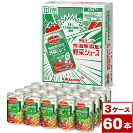 【送料無料】デルモンテ　食塩無添加野菜ジュース　160g缶×60本（20本入×3ケース PPバンド固定）　※沖縄県への配送不可