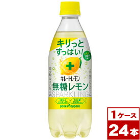 【送料無料】★ポッカサッポロ　キレートレモン　無糖スパークリング　490mlPET×24本（1ケース）　※沖縄県への配送不可