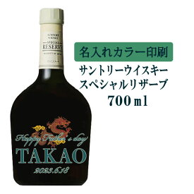 【送料無料】名入れUVカラープリント／ウイスキー　サントリースペシャルリザーブ　700ml（タイプC）　※沖縄県への配送不可