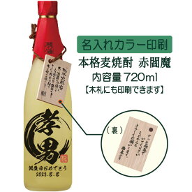 【送料無料】名入れUVカラープリント／焼酎　赤閻魔　720ml（タイプB）　※沖縄県への配送不可