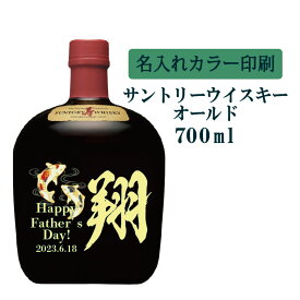 【送料無料】名入れUVカラープリント／ウイスキー　サントリーオールド　700ml（タイプB）　※沖縄県への配送不可