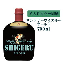 【送料無料】名入れUVカラープリント／ウイスキー　サントリーオールド　700ml（タイプC）　※沖縄県への配送不可