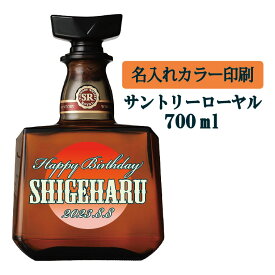 【送料無料】名入れUVカラープリント／ウイスキー　サントリーローヤル　700ml（タイプA）　※沖縄県への配送不可