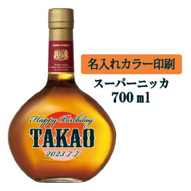 【送料無料】名入れUVカラープリント／ウイスキー　スーパーニッカ　700ml（タイプA）　※沖縄県への配送不可