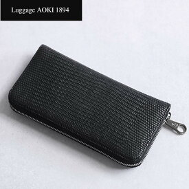 【期間限定1000円OFFクーポン】青木鞄 ラウンドファスナー 長財布 ラウンドジップ Luggage AOKI 1894 リザード リングマークトカゲ メンズ ラゲージアオキ lizard 2629 職人技 日本製 本格 春財布 本革 革 レザー 軽い 新生活 P10倍