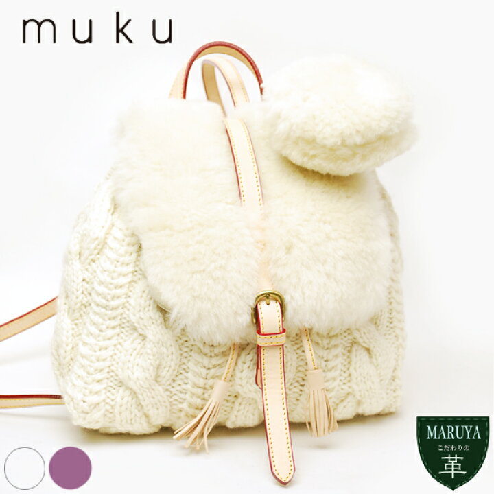 楽天市場】ムートンバッグ リュック ムートン ニット muku ムク 