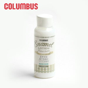 エナメルローション ケアクリーム メンズ レディース COLUMBUS コロンブス 本革 革 レザー 軽い ブランド おしゃれ 20代 30代 40代 50代 60代 70代