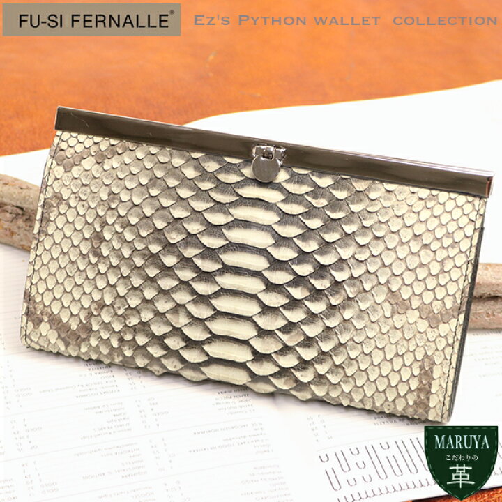 楽天市場】パイソン 蛇革 長財布 春財布 FU-SI FERNALLE フーシ 