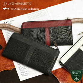 【期間限定クーポン配布中】サメ革 シャーク 長財布 春財布 JYO ARVINISTA ジョーアルヴィニスタ SHARK wallet collection jyo73301 スリム 吉田淳 VREASON 本革 革 レザー 軽い 新生活 P10倍