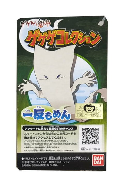 ゲゲゲの鬼太郎 コレキャラ 一反もめん 楽天最安値に挑戦 一反もめん ゲゲゲの鬼太郎 コレキャラ 一反もめん 楽天最安値に挑戦 一反もめん