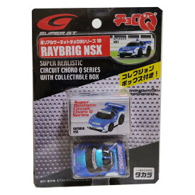 超リアルサーキットチョロQ シリーズ10 レイブリッグ NSX #100(ブルー×ホワイト) タカラ