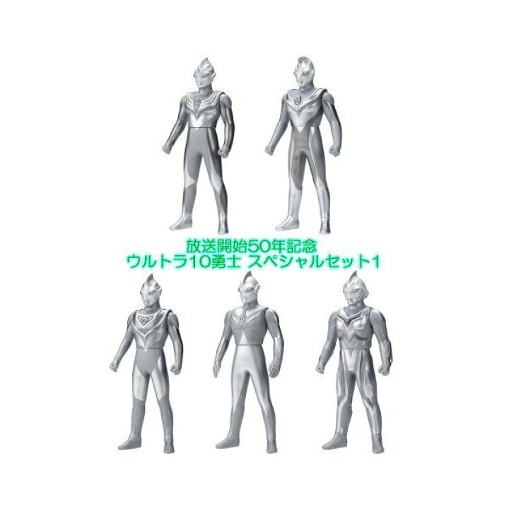 楽天市場 ウルトラマンシリーズ放送開始50年記念 ウルトラ10勇士 スペシャルセット1 1セット 5体セット Maruya 楽天市場店
