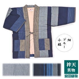 宮田織物 手作り はんてん〔60双糸縞 袢天〕男物サイズ 915　日本製 久留米絣 メンズ/レディース 紺/ブルー/小縞　冬物 半纏 袢纏 半天 防寒 部屋着 お洒落 ギフト 御祝 長寿 年末 年始 敬老の日 クリスマス 誕生日 プレゼント