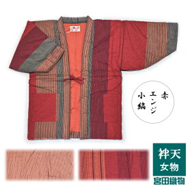 宮田織物 手作り はんてん〔60双糸縞 袢天〕女物サイズ 915　日本製 久留米絣 メンズ/レディース 赤/エンジ/小縞　冬物 半纏 袢纏 半天 防寒 部屋着 お洒落 ギフト 御祝 長寿 年末 年始 敬老の日 クリスマス 誕生日 プレゼント